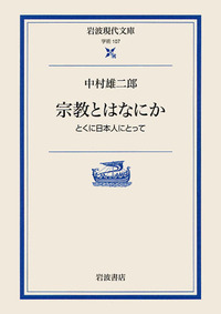 宗教とはなにか／中村 雄二郎, 土屋 恵一郎｜岩波現代文庫