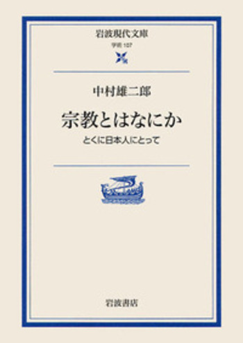 宗教とはなにか／中村 雄二郎, 土屋 恵一郎｜岩波現代文庫 - 岩波書店