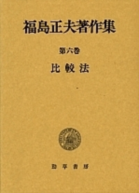 福島正夫著作集  第８巻 /勁草書房/福島正夫（単行本） 福島正夫著作集 6 - 株式会社 勁草書房