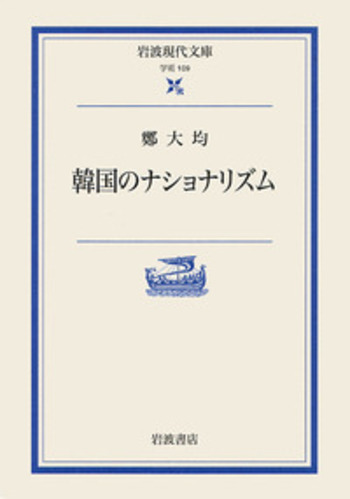 韓国のナショナリズム／鄭 大均｜岩波現代文庫 - 岩波書店