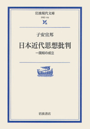 日本近代思想批判／子安 宣邦｜岩波現代文庫 - 岩波書店