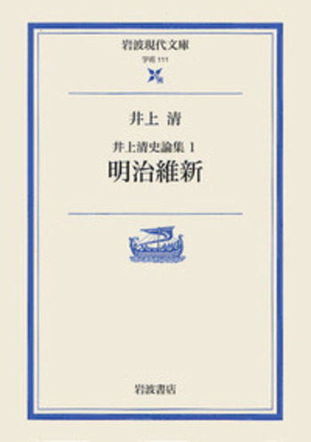 明治維新／井上 清, 松浦 玲｜井上清史論集 - 岩波書店