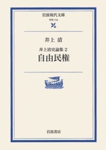 自由民権／井上 清, 松浦 玲｜井上清史論集 - 岩波書店