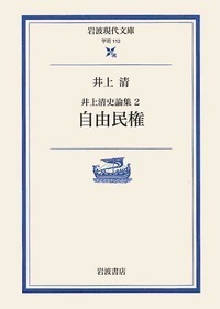 井上 清 - 岩波書店