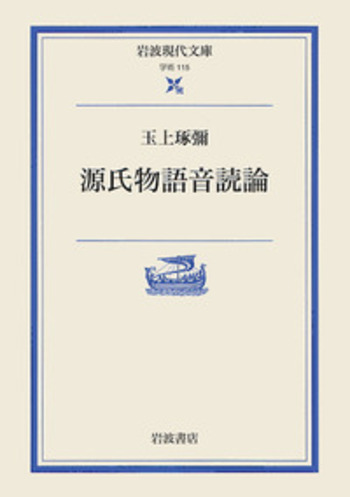 源氏物語音読論／玉上 琢彌, 藤井 貞和｜岩波現代文庫 - 岩波書店