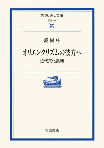 オリエンタリズムの彼方へ／姜 尚中｜岩波現代文庫 - 岩波書店