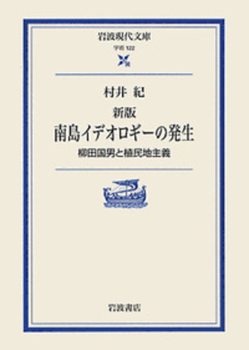 新版 南島イデオロギーの発生／村井 紀｜岩波現代文庫 - 岩波書店