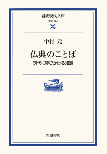 仏典のことば／中村 元, 前田 專學｜岩波現代文庫 - 岩波書店