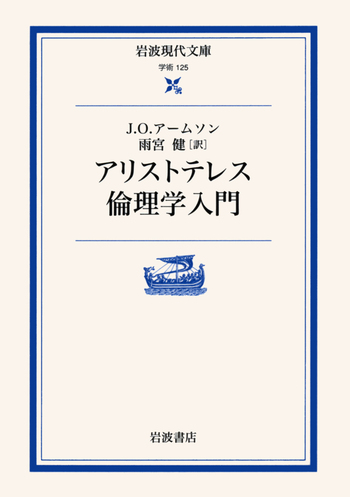アリストテレス倫理学入門／J．O．アームソン, 雨宮 健｜岩波現代文庫