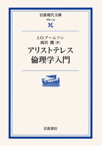 アリストテレス倫理学入門／J．O．アームソン, 雨宮 健｜岩波現代文庫