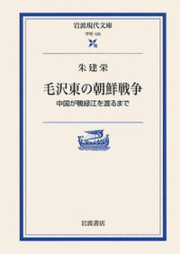 毛沢東の朝鮮戦争／朱 建栄｜岩波現代文庫 - 岩波書店