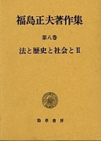 【出版社押印あり】『武谷三男著作集』自然科学概論　社会科学　武谷三男　勁草書房 昭和後期の科学思想史 - 株式会社 勁草書房