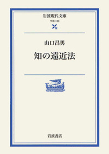 知の遠近法／山口 昌男｜岩波現代文庫 - 岩波書店