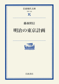 明治の東京計画／藤森 照信｜岩波現代文庫 - 岩波書店