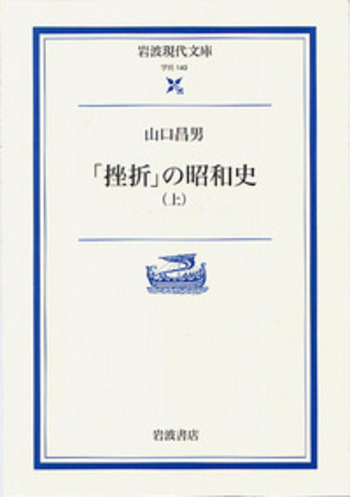 挫折」の昭和史 （上）／山口 昌男｜岩波現代文庫 - 岩波書店