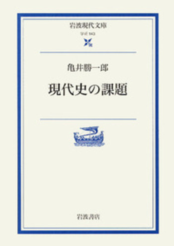 現代史の課題／亀井 勝一郎｜岩波現代文庫 - 岩波書店