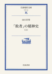 山口 昌男 - 岩波書店