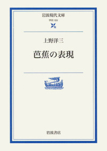 芭蕉の表現／上野 洋三｜岩波現代文庫 - 岩波書店