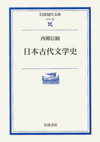 日本古代文学史／西郷 信綱｜岩波現代文庫 - 岩波書店
