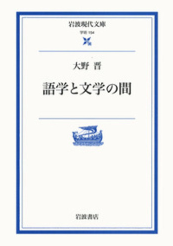語学と文学の間／大野 晋｜岩波現代文庫 - 岩波書店