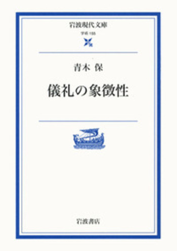 儀礼の象徴性／青木 保｜岩波現代文庫 - 岩波書店