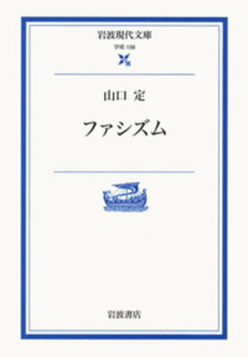 ファシズム／山口 定｜岩波現代文庫 - 岩波書店