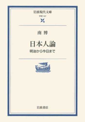 間の研究 南博著 日本人論／南 博｜岩波現代文庫 - 岩波書店