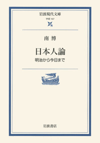 南 博 - 岩波書店