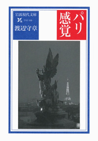 渡辺 守章 - 岩波書店