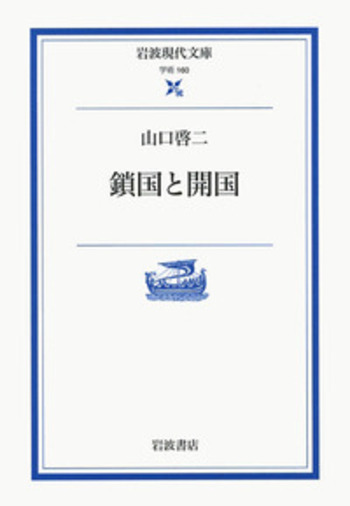 鎖国と開国／山口 啓二｜岩波現代文庫 - 岩波書店