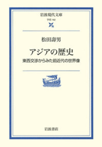 アジアの歴史／松田 壽男｜岩波現代文庫 - 岩波書店