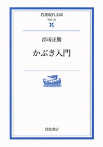 かぶき入門／郡司 正勝｜岩波現代文庫 - 岩波書店