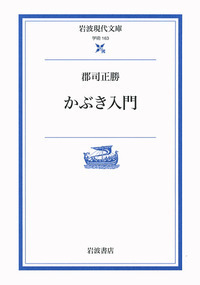 郡司 正勝 - 岩波書店