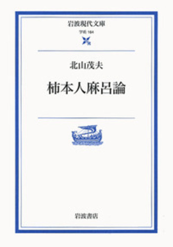 柿本人磨 全4巻セット 斎藤茂吉 岩波書店刊 柿本人磨 全4巻セット 斎藤茂吉 岩波書店刊
