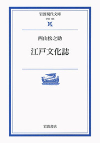 江戸文化誌／西山 松之助｜岩波現代文庫 - 岩波書店