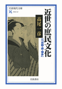 日本近代史要説/近世の庶民文化/日本の中世社会/日本の古代