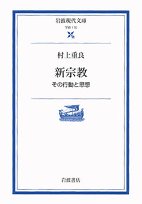 新宗教／村上 重良｜岩波現代文庫 - 岩波書店