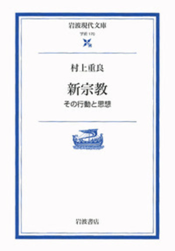 新宗教／村上 重良｜岩波現代文庫 - 岩波書店