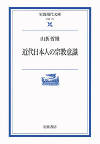 近代日本人の宗教意識／山折 哲雄｜岩波現代文庫 - 岩波書店