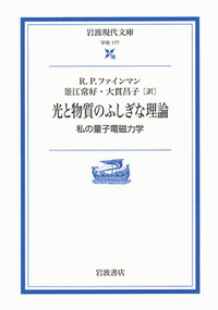 特集＞リチャード・P・ファインマンの本 - 岩波書店