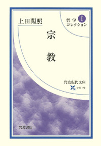 上田閑照 哲学コレクション 5冊セット 哲学コレクション 全5冊揃い （岩波現代文庫）(上田閑照 著