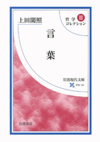 上田閑照 哲学コレクション 5冊セット 哲学コレクション 全5冊揃い （岩波現代文庫）(上田閑照 著