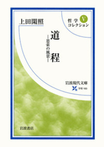 道程／上田 閑照｜哲学コレクション - 岩波書店
