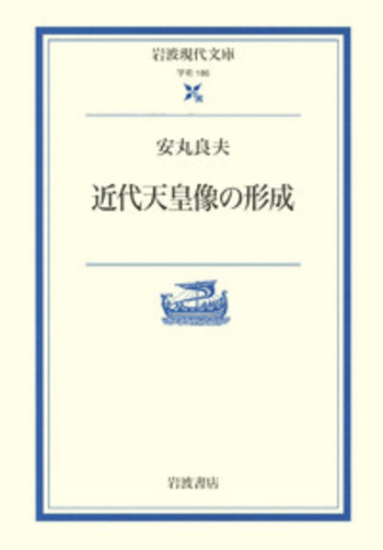 近代日本の国民像と天皇像 近代天皇像の形成／安丸 良夫｜岩波現代文庫 - 岩波書店