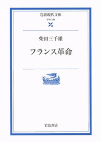 フランス革命文明論 第３巻/丸善雄松堂/マダム・ド・スタ-ル（単行本） フランス革命／柴田 三千雄｜岩波現代文庫 - 岩波書店
