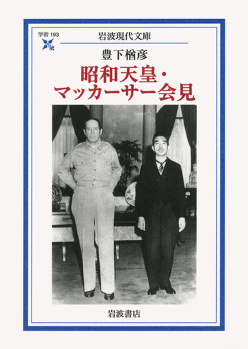 昭和天皇・マッカーサー会見／豊下 楢彦｜岩波現代文庫 - 岩波書店