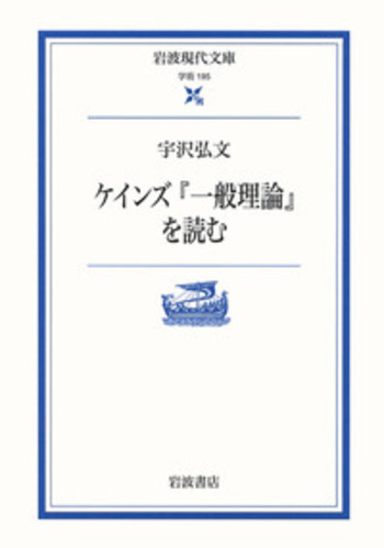 ケインズ『一般理論』を読む／宇沢 弘文｜岩波現代文庫 - 岩波書店