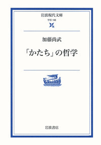 加藤 尚武 - 岩波書店