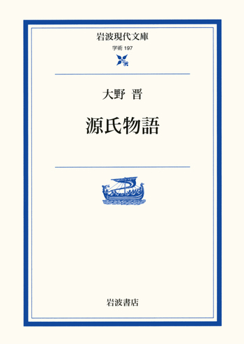 源氏物語／大野 晋｜岩波現代文庫 - 岩波書店