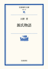 大野 晋 - 岩波書店